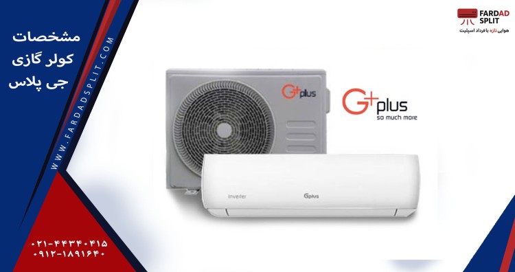 مشخصات کولر گازی جی پلاس